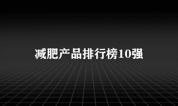 减肥产品排行榜10强