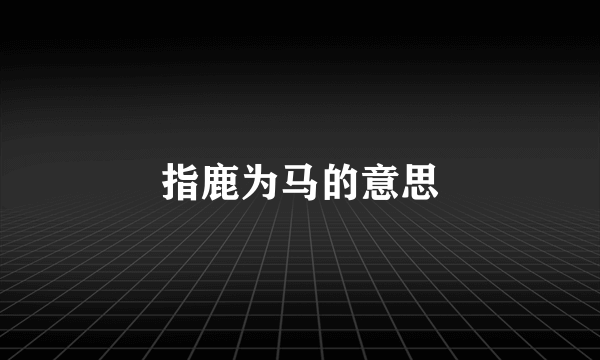 指鹿为马的意思