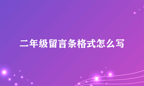 二年级留言条格式怎么写