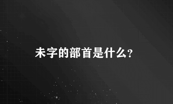 未字的部首是什么？