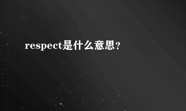 respect是什么意思？