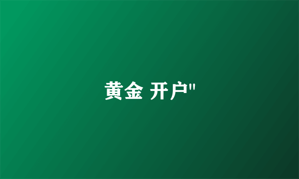 黄金 开户