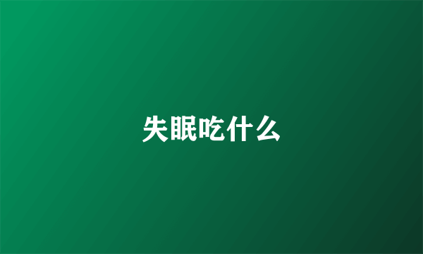 失眠吃什么