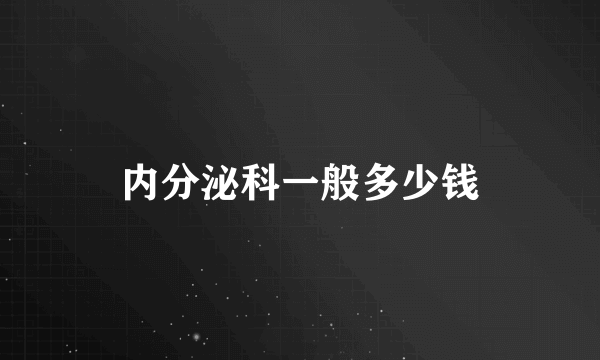 内分泌科一般多少钱