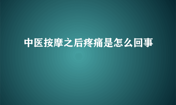 中医按摩之后疼痛是怎么回事