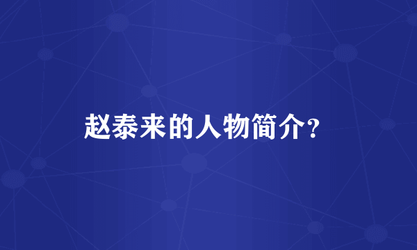 赵泰来的人物简介？