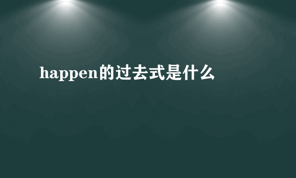 happen的过去式是什么