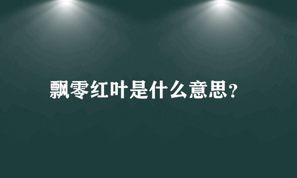 飘零红叶是什么意思？