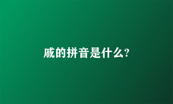 戚的拼音是什么?