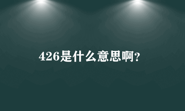 426是什么意思啊？