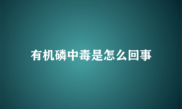 有机磷中毒是怎么回事