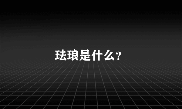 珐琅是什么？