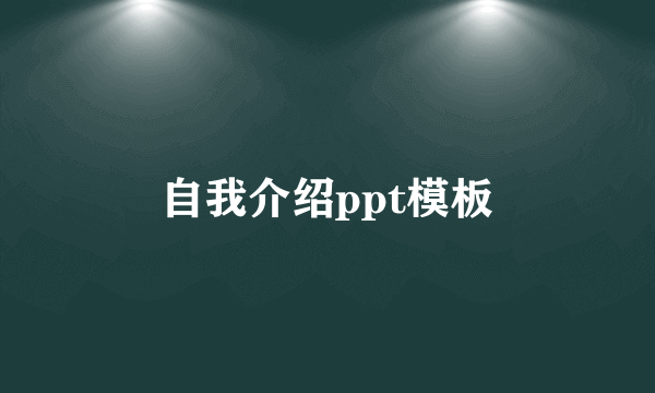 自我介绍ppt模板