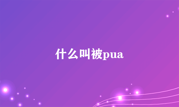 什么叫被pua