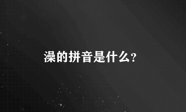 澡的拼音是什么？