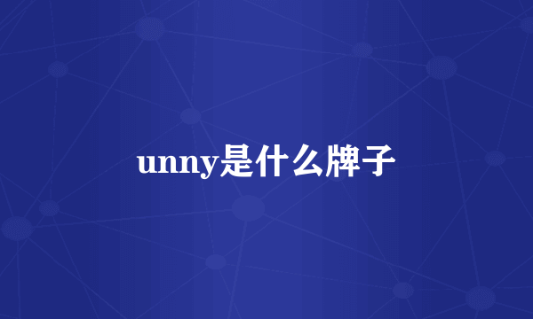 unny是什么牌子