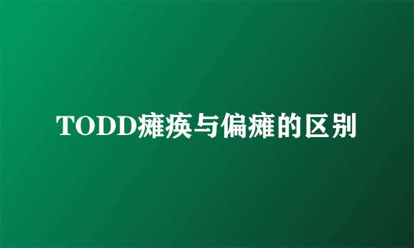 TODD瘫痪与偏瘫的区别