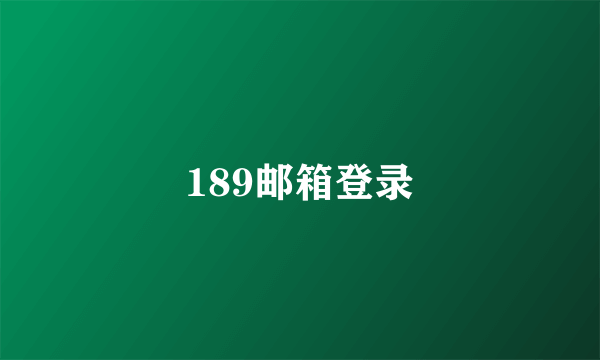 189邮箱登录