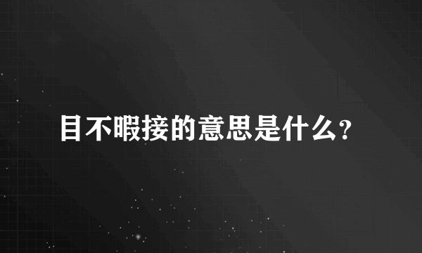 目不暇接的意思是什么？