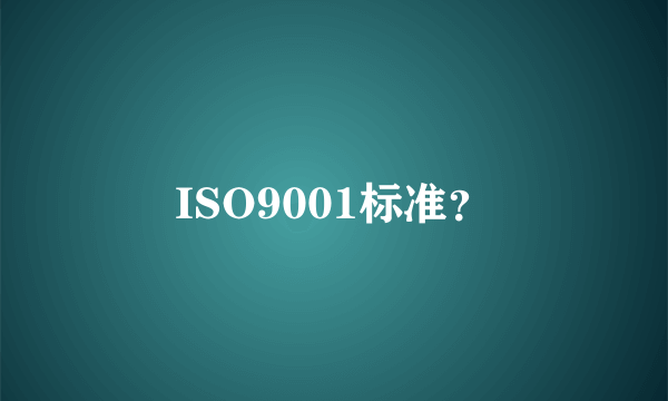 ISO9001标准？