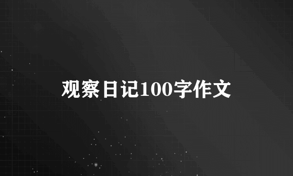 观察日记100字作文