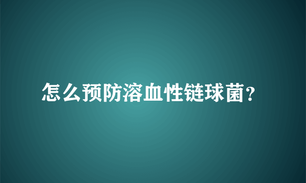 怎么预防溶血性链球菌？