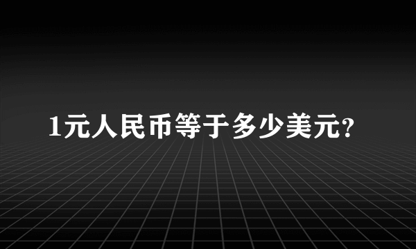 1元人民币等于多少美元？