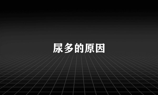 尿多的原因