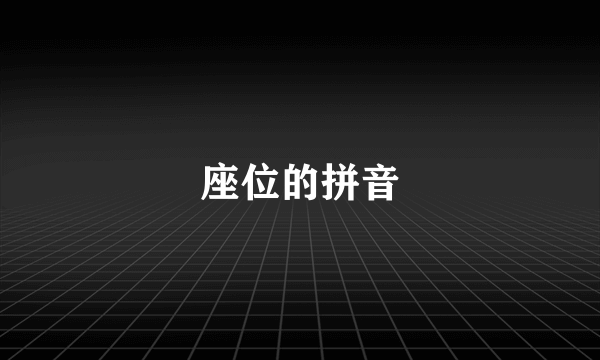 座位的拼音