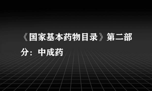 《国家基本药物目录》第二部分：中成药