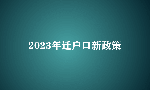 2023年迁户口新政策