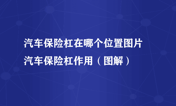 汽车保险杠在哪个位置图片 汽车保险杠作用（图解）