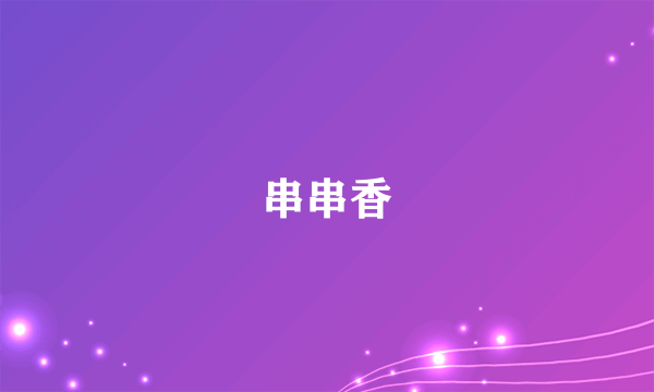 串串香