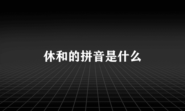 休和的拼音是什么