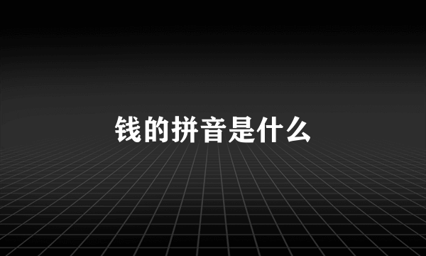 钱的拼音是什么