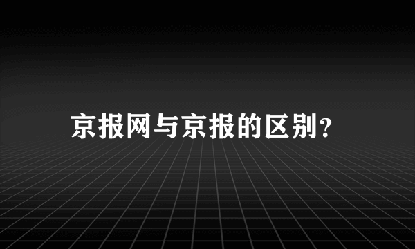 京报网与京报的区别？