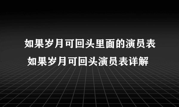 如果岁月可回头里面的演员表 如果岁月可回头演员表详解