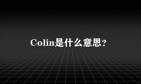 Colin是什么意思？