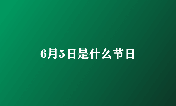 6月5日是什么节日