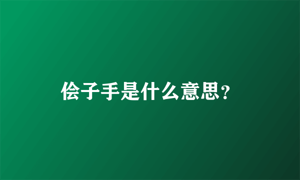 侩子手是什么意思？