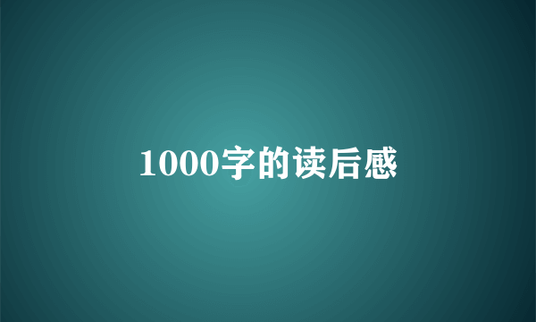 1000字的读后感