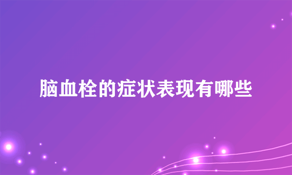 脑血栓的症状表现有哪些