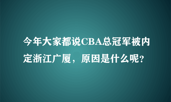 今年大家都说CBA总冠军被内定浙江广厦，原因是什么呢？