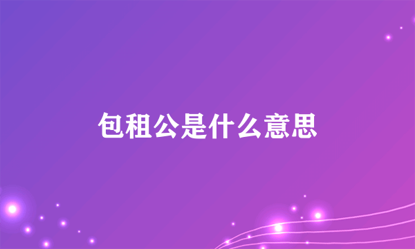 包租公是什么意思