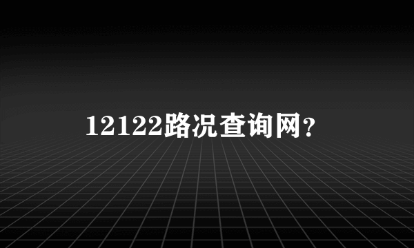 12122路况查询网？