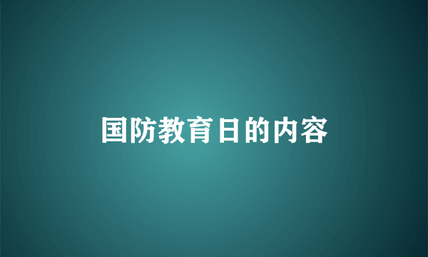 国防教育日的内容