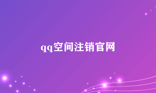 qq空间注销官网