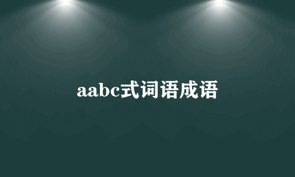 aabc式词语成语