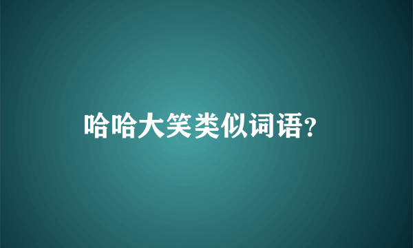 哈哈大笑类似词语？