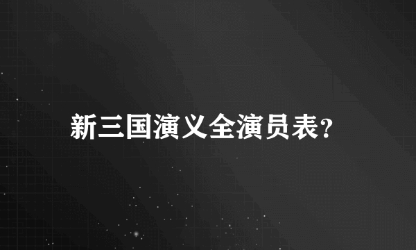 新三国演义全演员表？